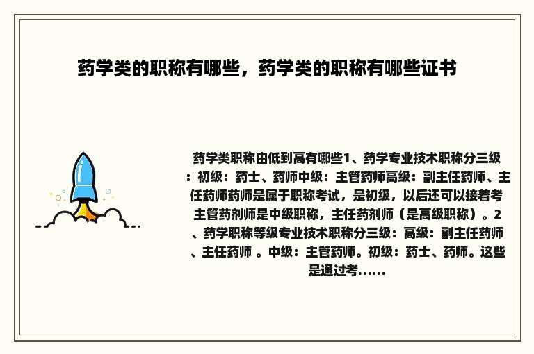 药学类的职称有哪些，药学类的职称有哪些证书