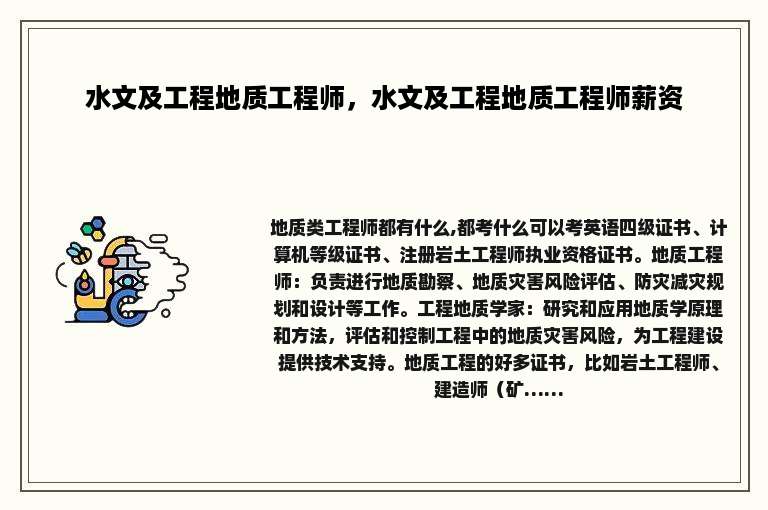 水文及工程地质工程师，水文及工程地质工程师薪资