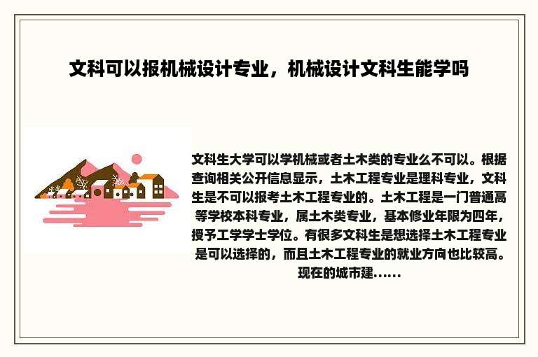文科可以报机械设计专业，机械设计文科生能学吗