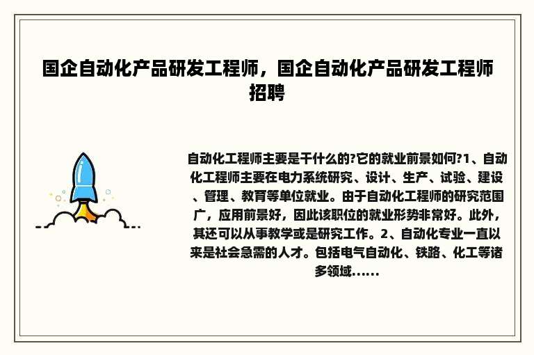 国企自动化产品研发工程师，国企自动化产品研发工程师招聘