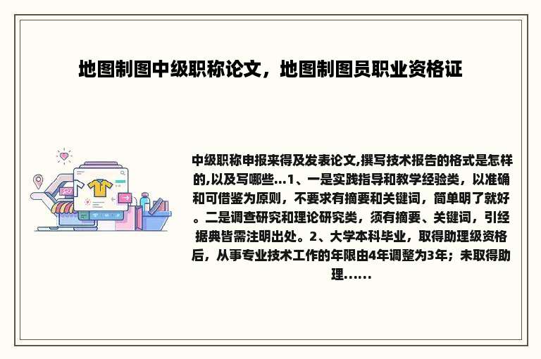 地图制图中级职称论文，地图制图员职业资格证