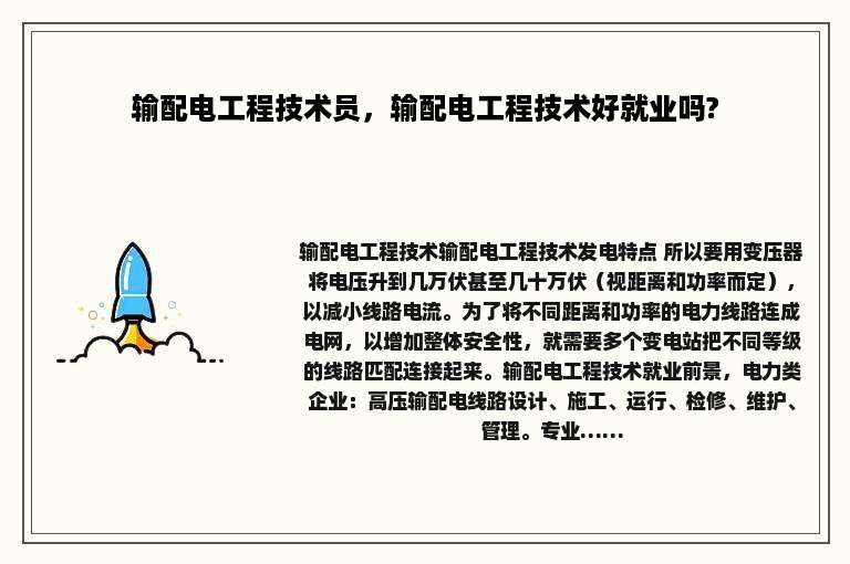 输配电工程技术员，输配电工程技术好就业吗?