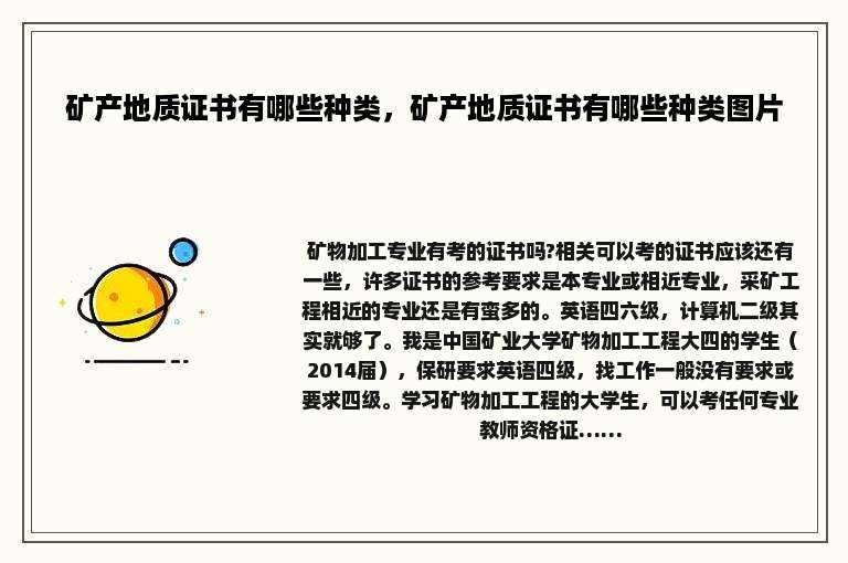 矿产地质证书有哪些种类，矿产地质证书有哪些种类图片