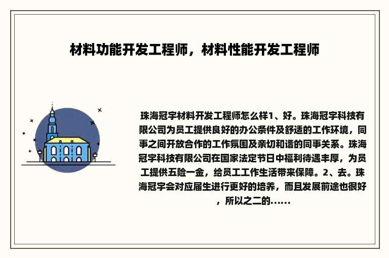 材料功能开发工程师，材料性能开发工程师