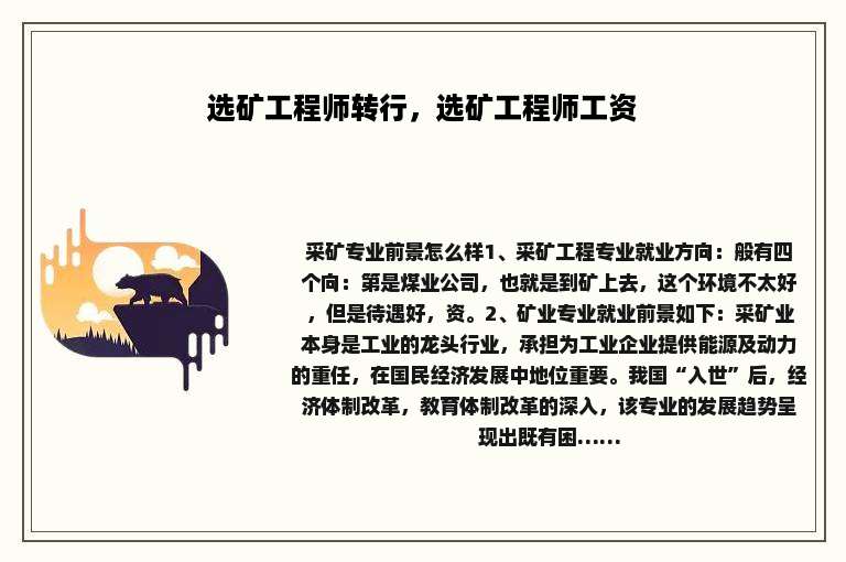 选矿工程师转行，选矿工程师工资
