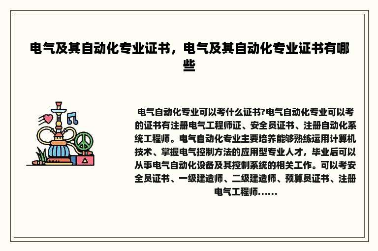 电气及其自动化专业证书，电气及其自动化专业证书有哪些