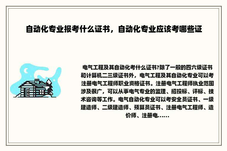 自动化专业报考什么证书，自动化专业应该考哪些证