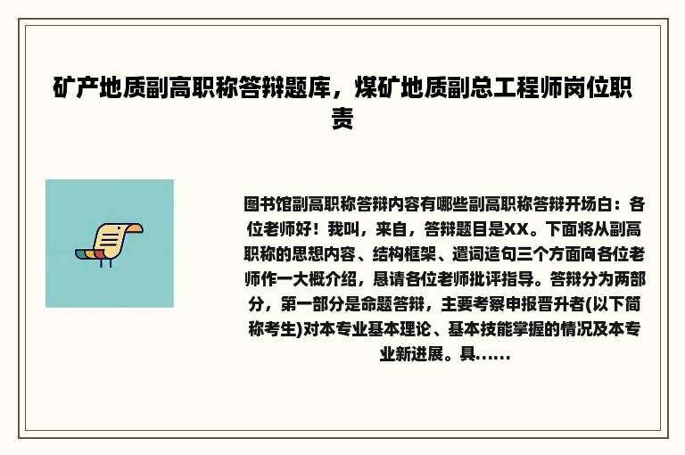 矿产地质副高职称答辩题库，煤矿地质副总工程师岗位职责
