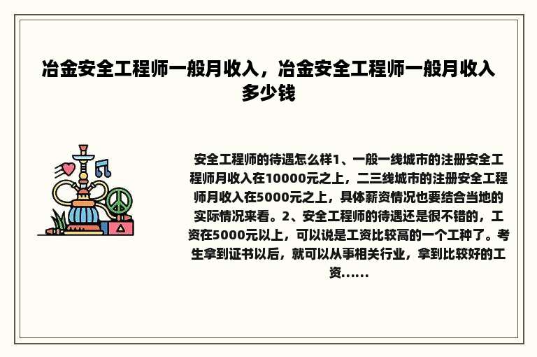 冶金安全工程师一般月收入，冶金安全工程师一般月收入多少钱