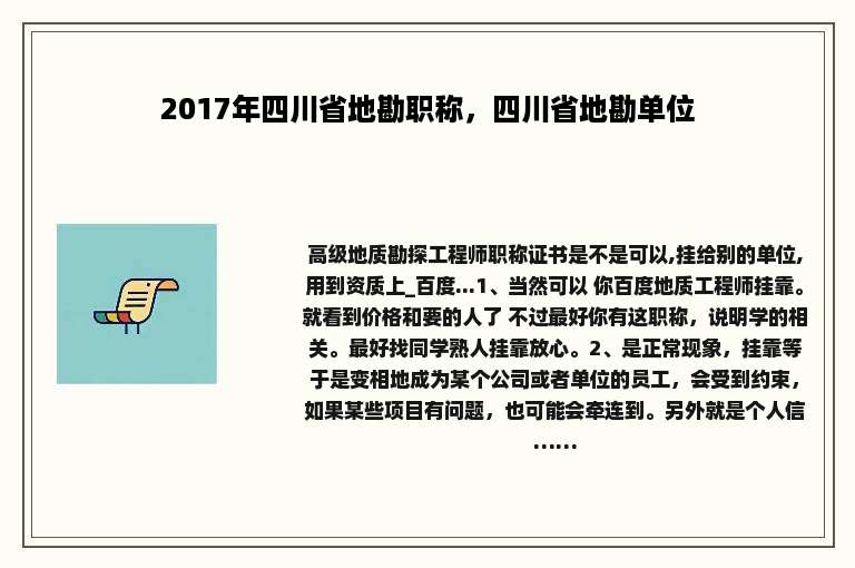2017年四川省地勘职称，四川省地勘单位