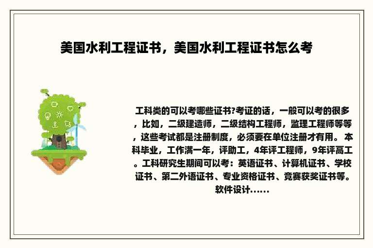 美国水利工程证书，美国水利工程证书怎么考