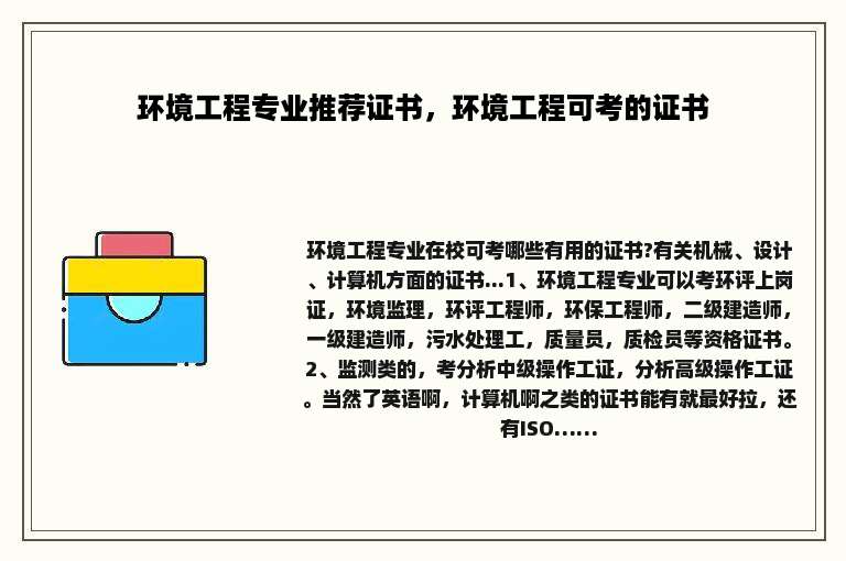 环境工程专业推荐证书，环境工程可考的证书