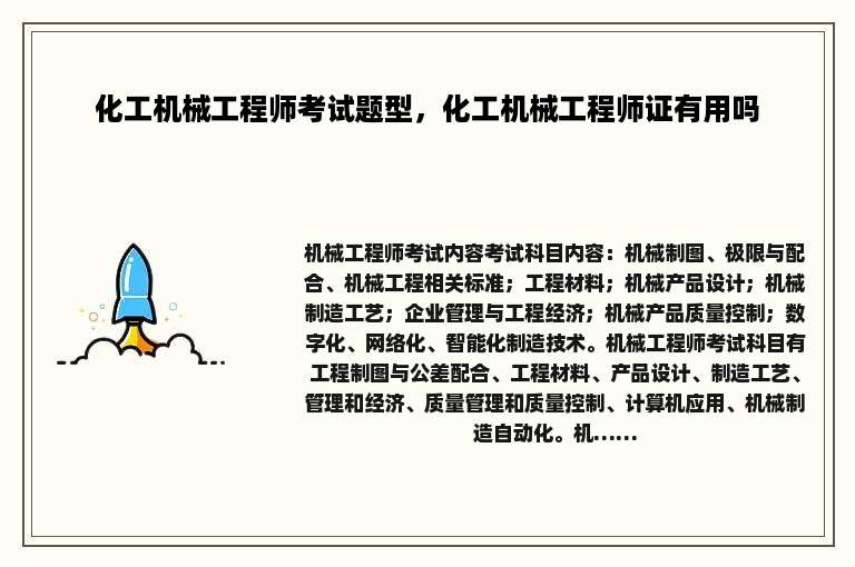 化工机械工程师考试题型，化工机械工程师证有用吗