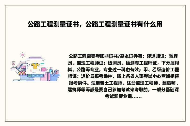 公路工程测量证书，公路工程测量证书有什么用