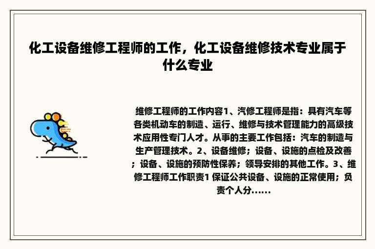 化工设备维修工程师的工作，化工设备维修技术专业属于什么专业