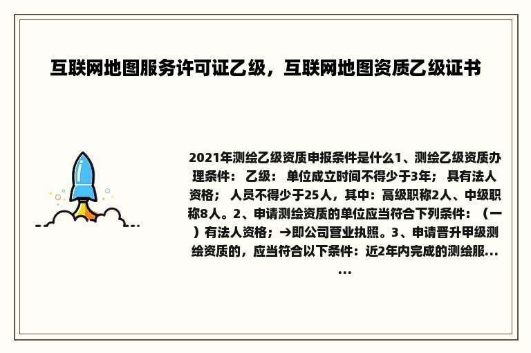 互联网地图服务许可证乙级，互联网地图资质乙级证书