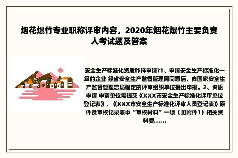 烟花爆竹专业职称评审内容，2020年烟花爆竹主要负责人考试题及答案