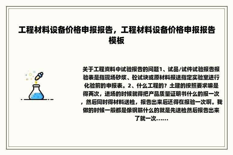 工程材料设备价格申报报告，工程材料设备价格申报报告模板