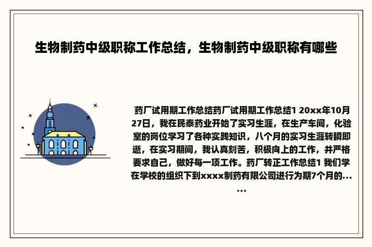 生物制药中级职称工作总结，生物制药中级职称有哪些