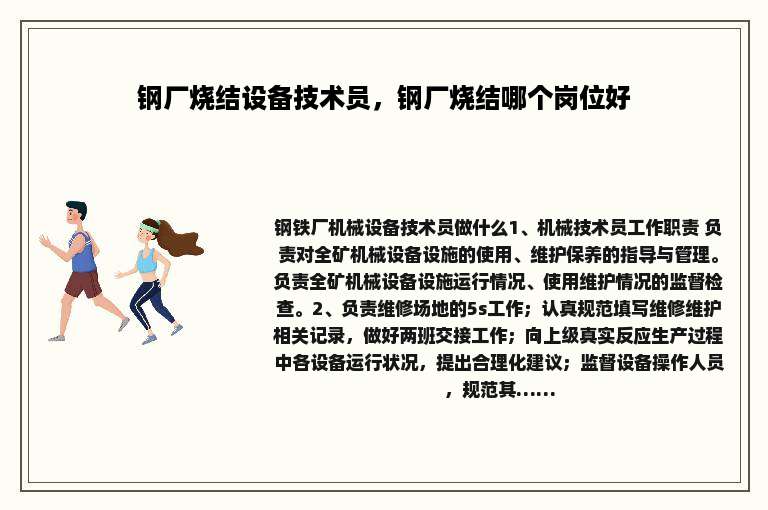 钢厂烧结设备技术员，钢厂烧结哪个岗位好