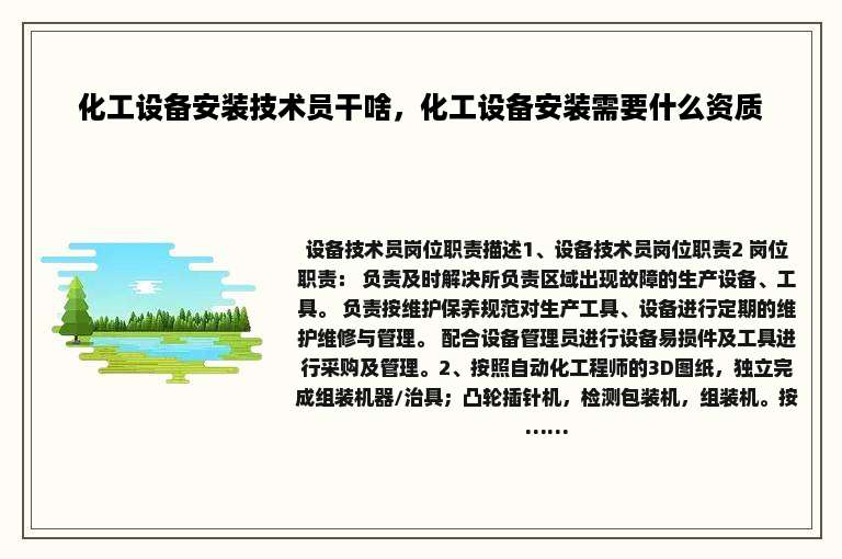 化工设备安装技术员干啥，化工设备安装需要什么资质