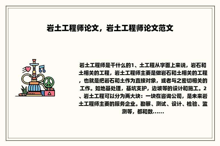 岩土工程师论文，岩土工程师论文范文