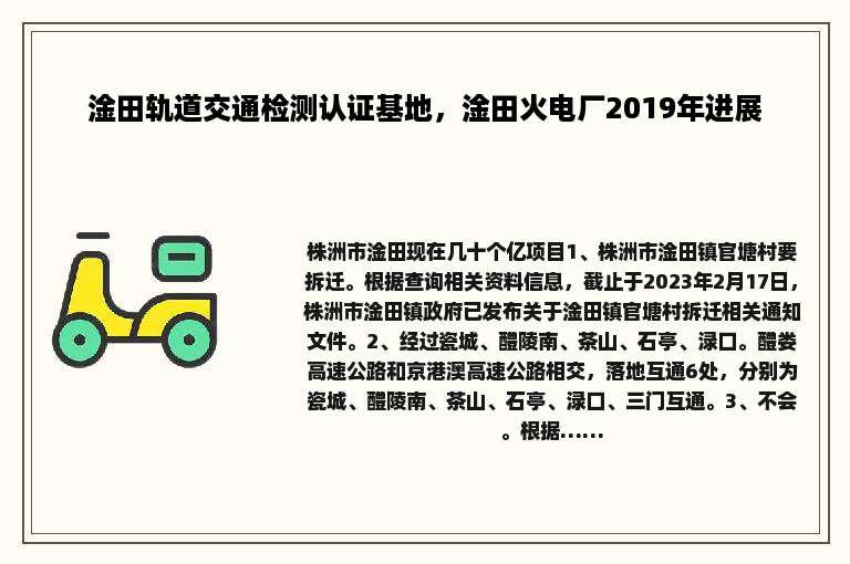 淦田轨道交通检测认证基地，淦田火电厂2019年进展