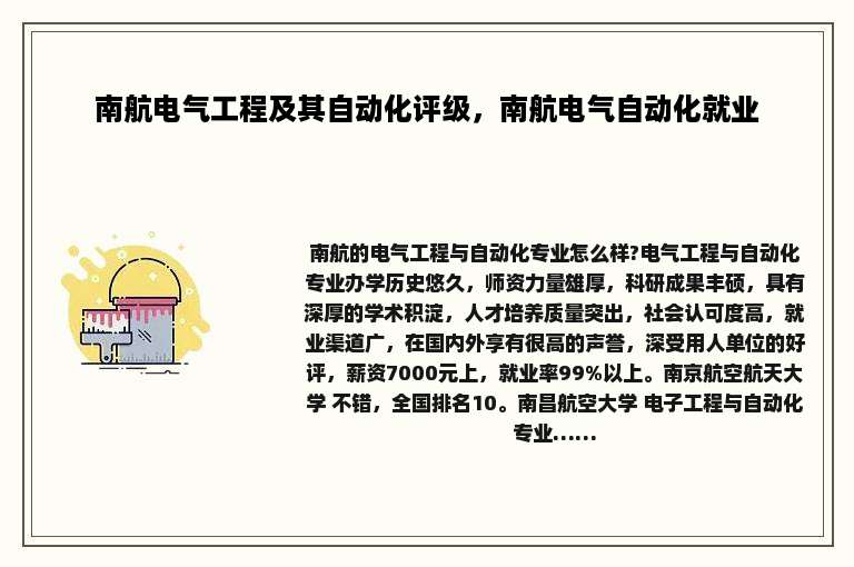 南航电气工程及其自动化评级，南航电气自动化就业