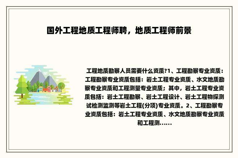 国外工程地质工程师聘，地质工程师前景