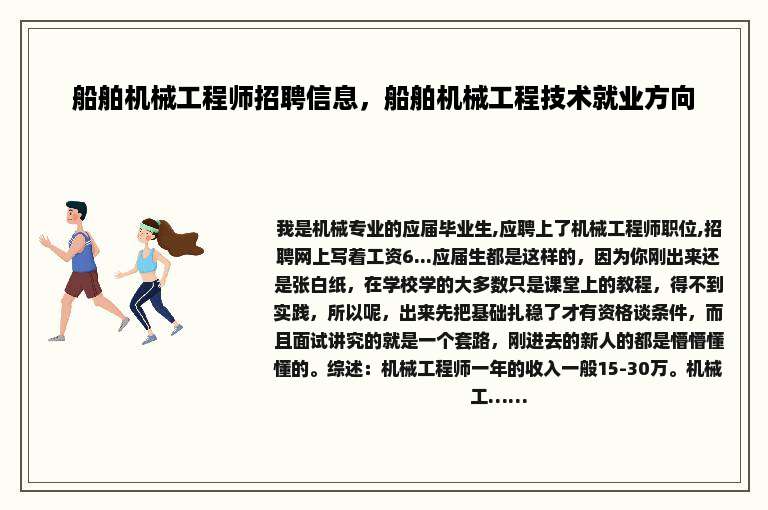 船舶机械工程师招聘信息，船舶机械工程技术就业方向
