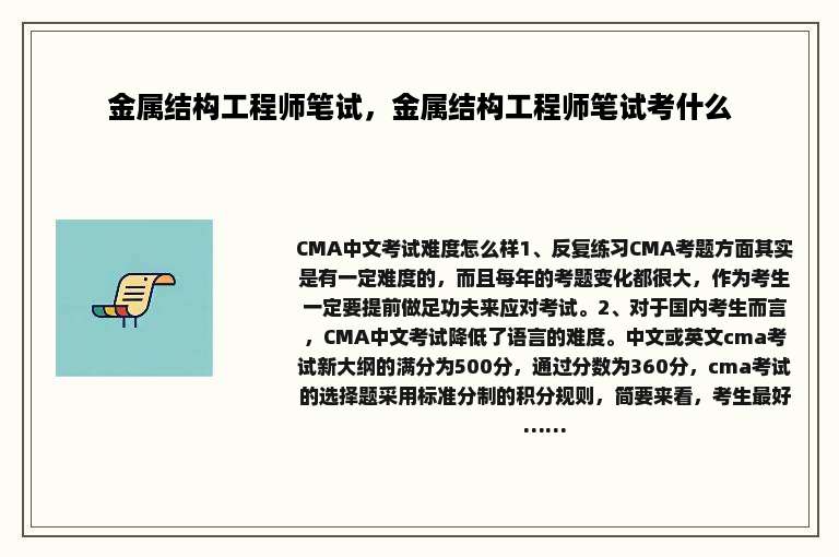 金属结构工程师笔试，金属结构工程师笔试考什么