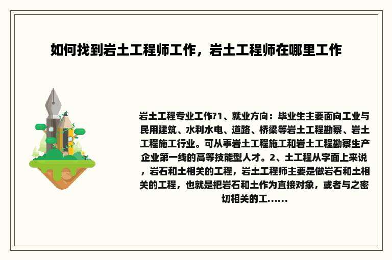 如何找到岩土工程师工作，岩土工程师在哪里工作