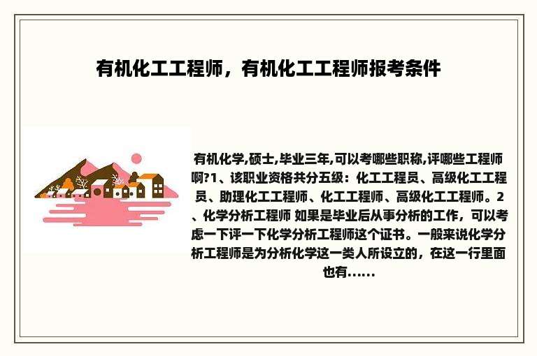 有机化工工程师，有机化工工程师报考条件