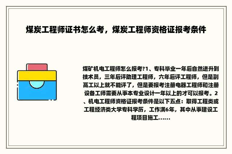 煤炭工程师证书怎么考，煤炭工程师资格证报考条件
