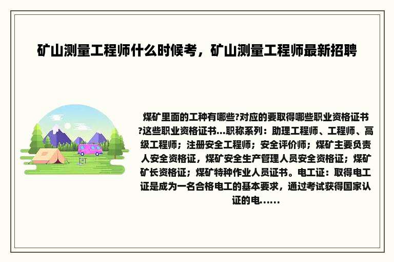矿山测量工程师什么时候考，矿山测量工程师最新招聘