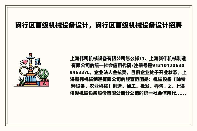 闵行区高级机械设备设计，闵行区高级机械设备设计招聘