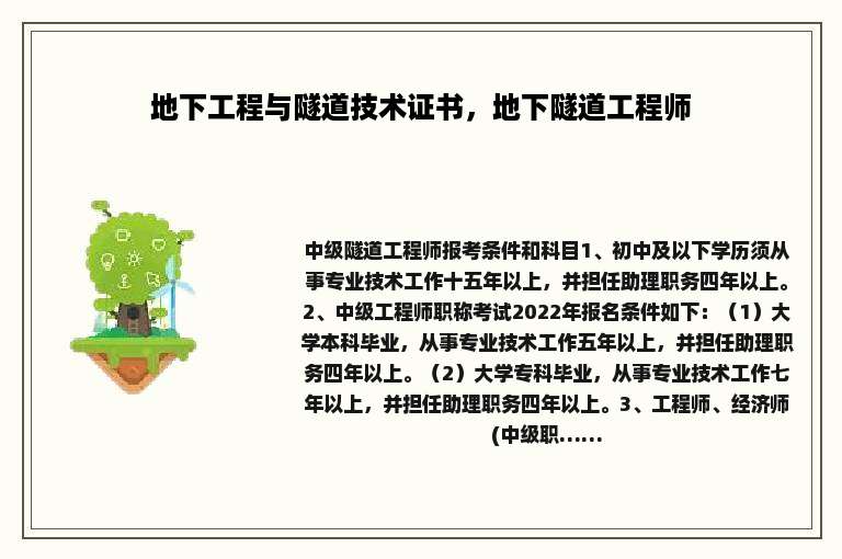 地下工程与隧道技术证书,地下隧道工程师