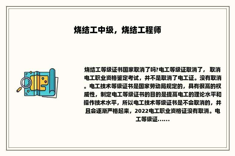 烧结工中级，烧结工程师