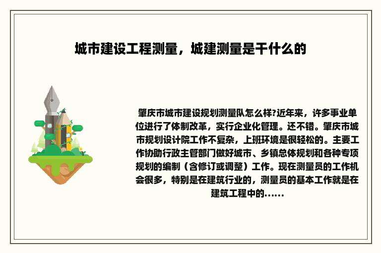 城市建设工程测量，城建测量是干什么的