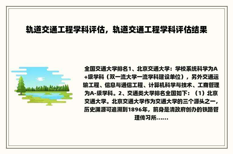 轨道交通工程学科评估，轨道交通工程学科评估结果