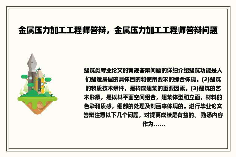 金属压力加工工程师答辩，金属压力加工工程师答辩问题