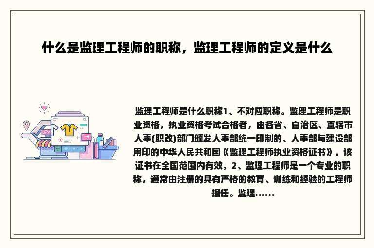 什么是监理工程师的职称，监理工程师的定义是什么