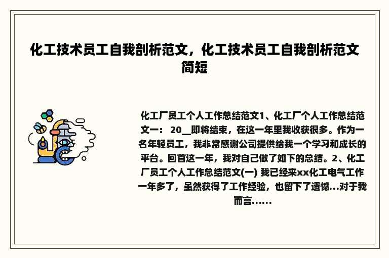 化工技术员工自我剖析范文，化工技术员工自我剖析范文简短