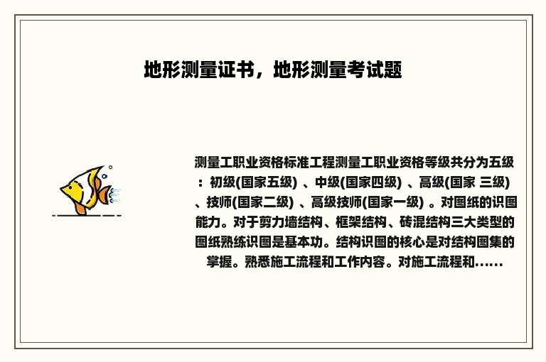 地形测量证书，地形测量考试题