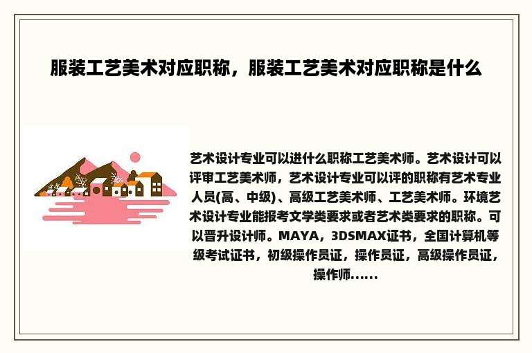 服装工艺美术对应职称，服装工艺美术对应职称是什么