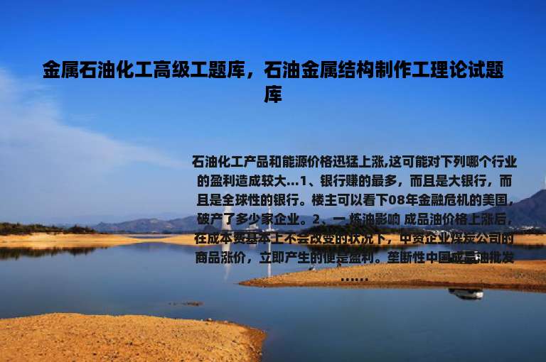 金属石油化工高级工题库，石油金属结构制作工理论试题库