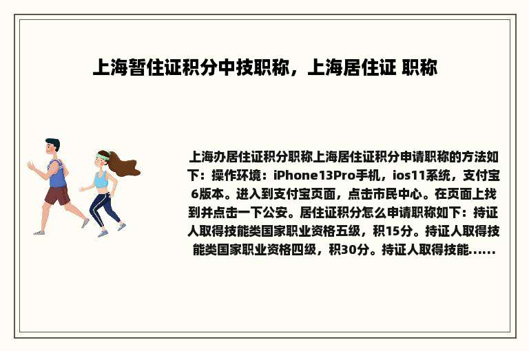 上海暂住证积分中技职称，上海居住证 职称