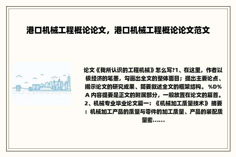 港口机械工程概论论文，港口机械工程概论论文范文