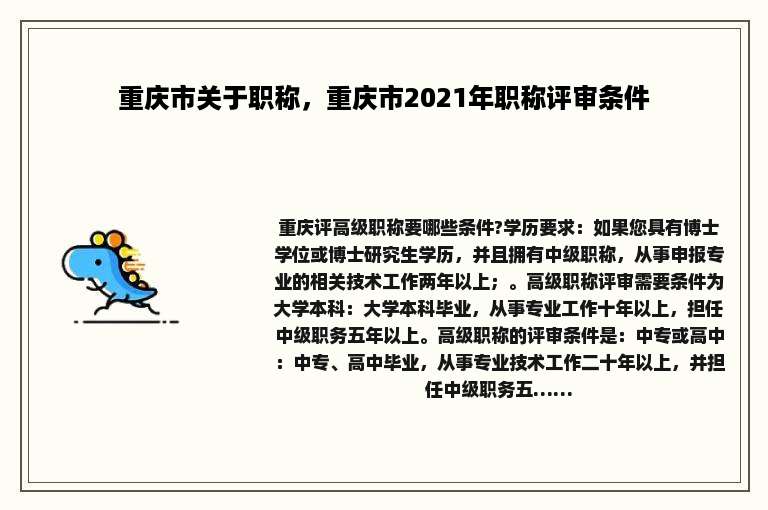 重庆市关于职称，重庆市2021年职称评审条件