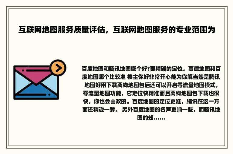 互联网地图服务质量评估，互联网地图服务的专业范围为